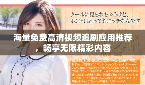 海量免费高清视频追剧应用推荐，畅享无限精彩内容
