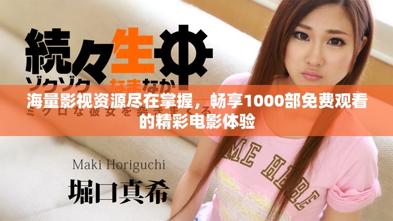 海量影视资源尽在掌握，畅享1000部免费观看的精彩电影体验