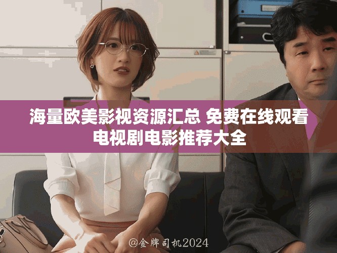 海量欧美影视资源汇总 免费在线观看电视剧电影推荐大全