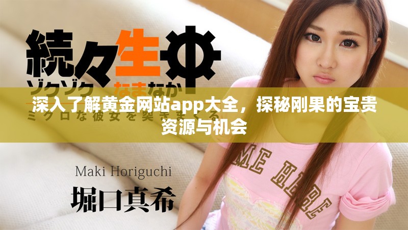 深入了解黄金网站app大全，探秘刚果的宝贵资源与机会