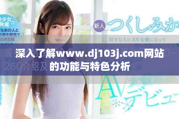 深入了解www.dj103j.com网站的功能与特色分析