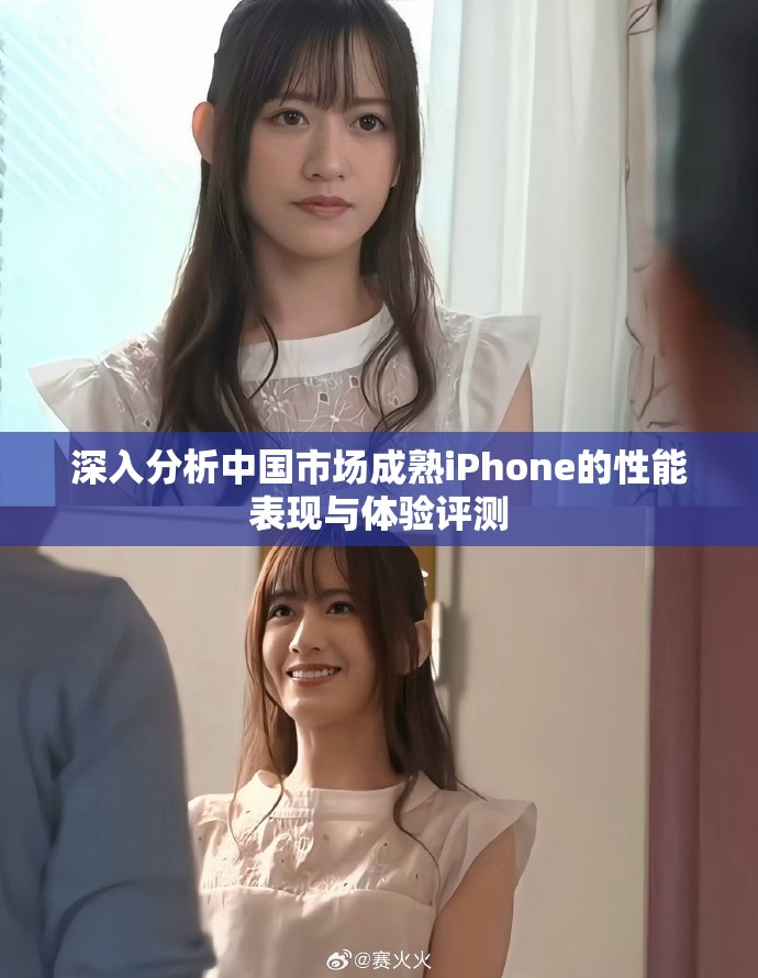 深入分析中国市场成熟iPhone的性能表现与体验评测