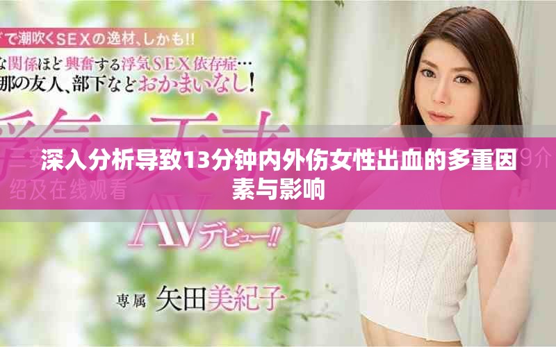 深入分析导致13分钟内外伤女性出血的多重因素与影响