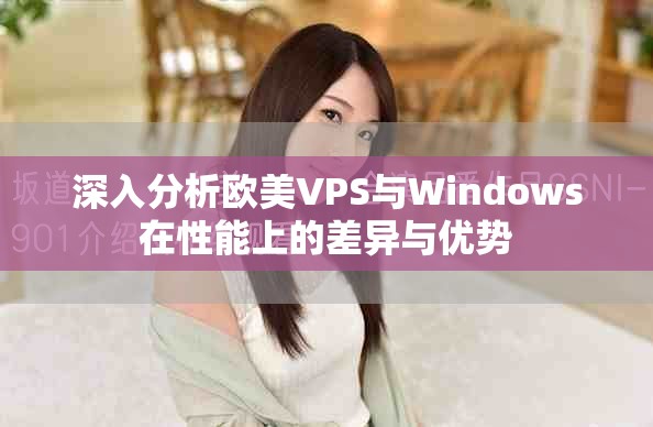 深入分析欧美VPS与Windows在性能上的差异与优势