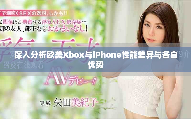 深入分析欧美Xbox与iPhone性能差异与各自优势