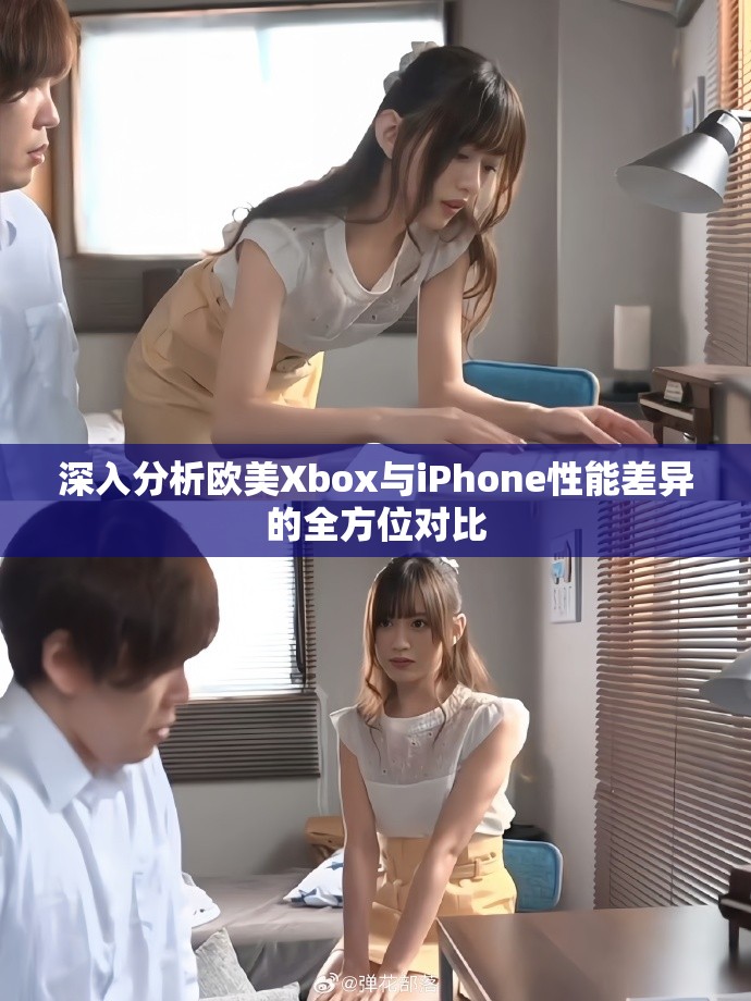 深入分析欧美Xbox与iPhone性能差异的全方位对比