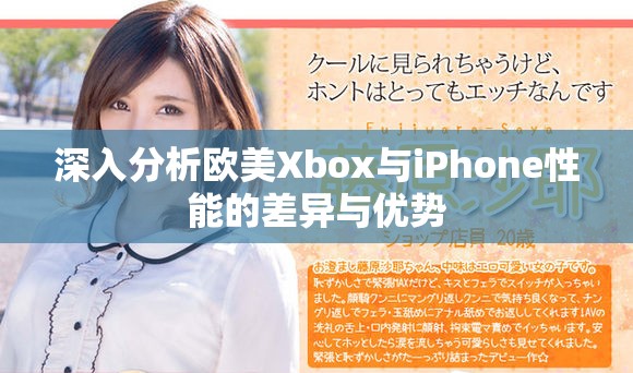 深入分析欧美Xbox与iPhone性能的差异与优势