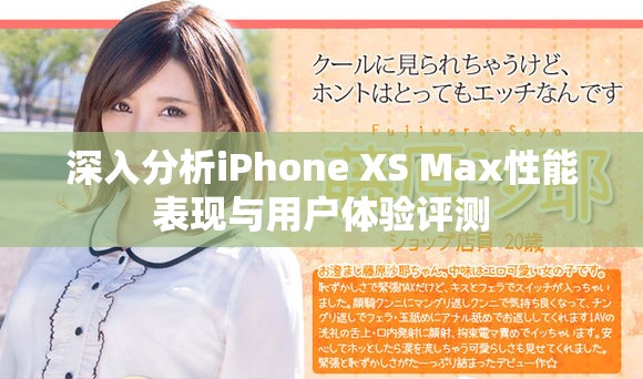 深入分析iPhone XS Max性能表现与用户体验评测