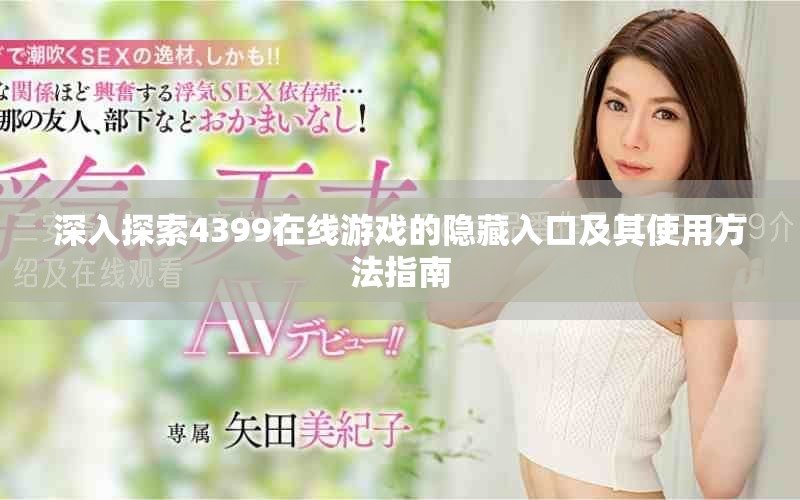 深入探索4399在线游戏的隐藏入口及其使用方法指南