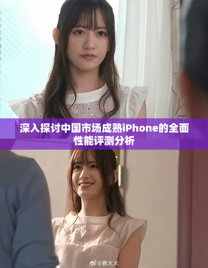 深入探讨中国市场成熟iPhone的全面性能评测分析