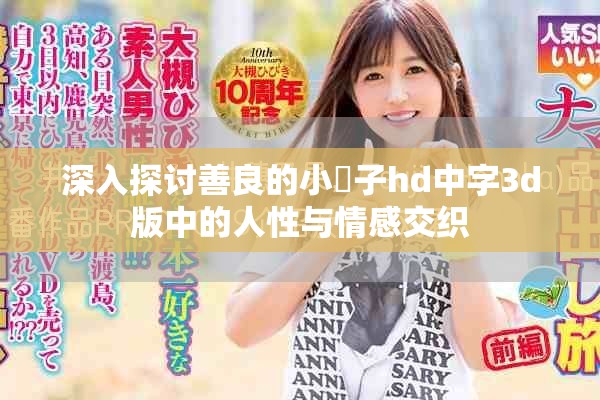 深入探讨善良的小峓子hd中字3d版中的人性与情感交织