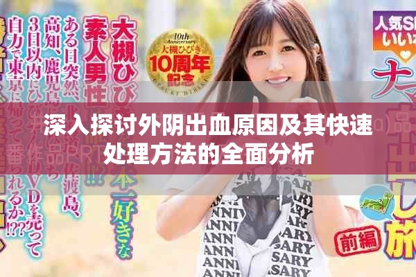深入探讨外阴出血原因及其快速处理方法的全面分析