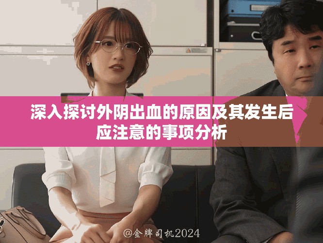 深入探讨外阴出血的原因及其发生后应注意的事项分析