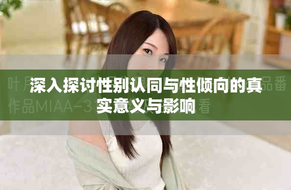 深入探讨性别认同与性倾向的真实意义与影响