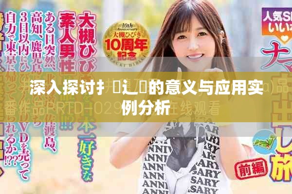 深入探讨扌喿辶畐的意义与应用实例分析