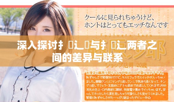 深入探讨扌喿辶畑与扌喿辶两者之间的差异与联系