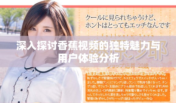深入探讨香蕉视频的独特魅力与用户体验分析