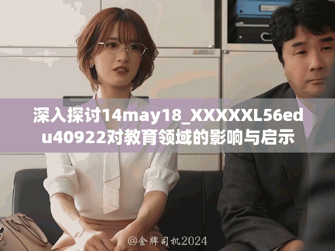 深入探讨14may18_XXXXXL56edu40922对教育领域的影响与启示