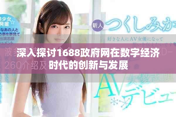 深入探讨1688政府网在数字经济时代的创新与发展