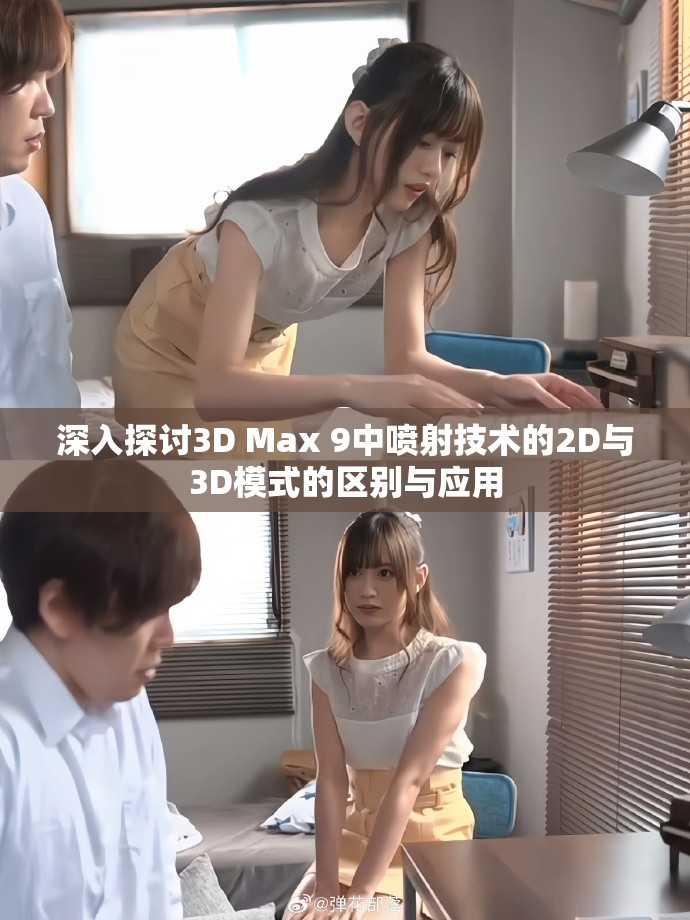 深入探讨3D Max 9中喷射技术的2D与3D模式的区别与应用