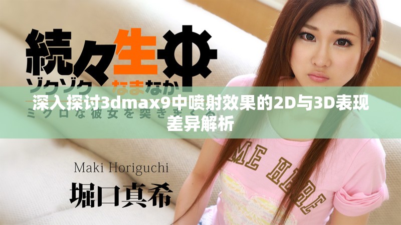 深入探讨3dmax9中喷射效果的2D与3D表现差异解析