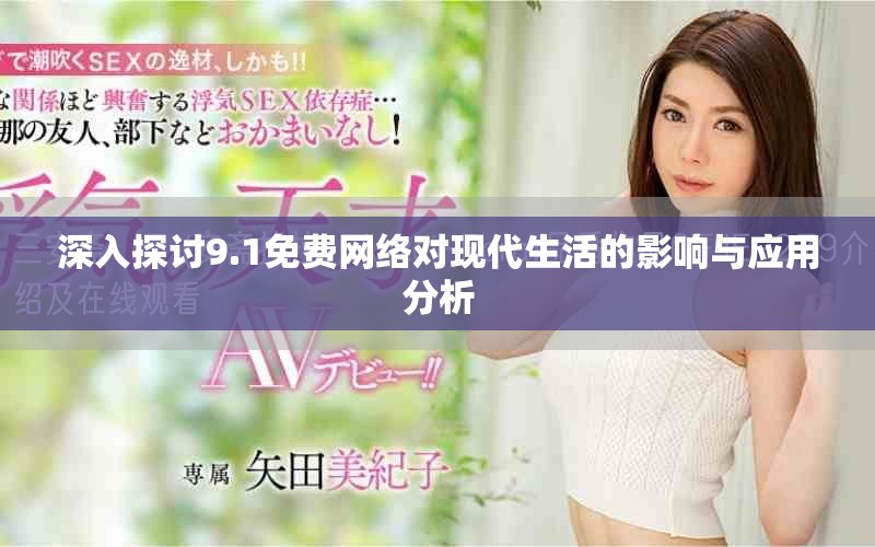 深入探讨9.1免费网络对现代生活的影响与应用分析