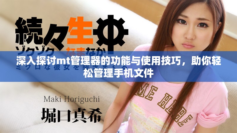 深入探讨mt管理器的功能与使用技巧，助你轻松管理手机文件