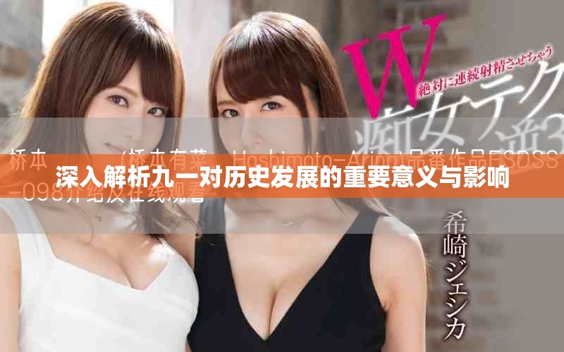 深入解析九一对历史发展的重要意义与影响