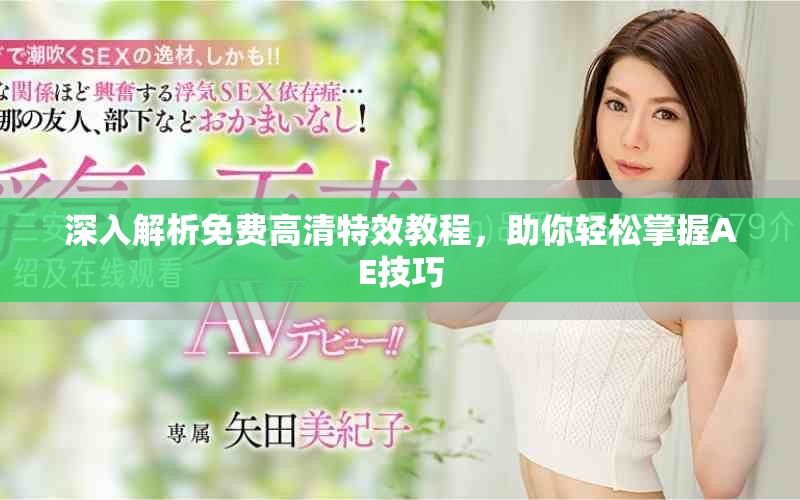 深入解析免费高清特效教程，助你轻松掌握AE技巧