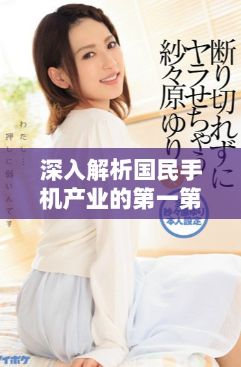 深入解析国民手机产业的第一第二第三产业区别与特点