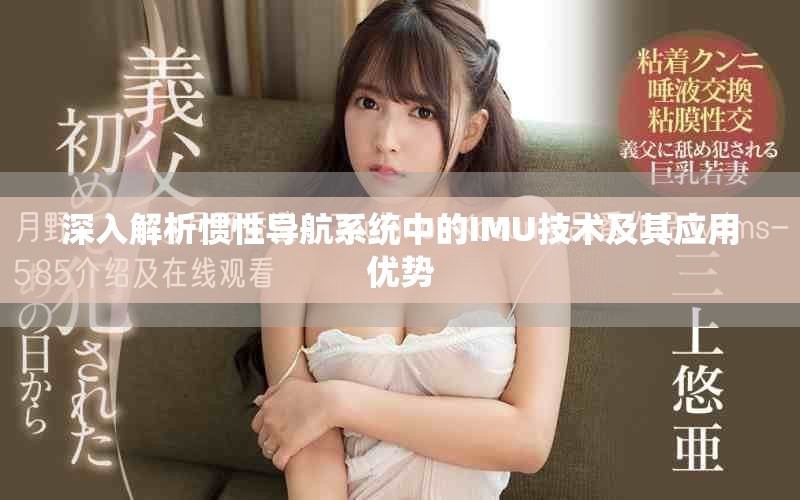 深入解析惯性导航系统中的IMU技术及其应用优势