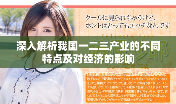 深入解析我国一二三产业的不同特点及对经济的影响