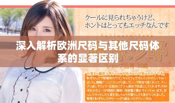 深入解析欧洲尺码与其他尺码体系的显著区别