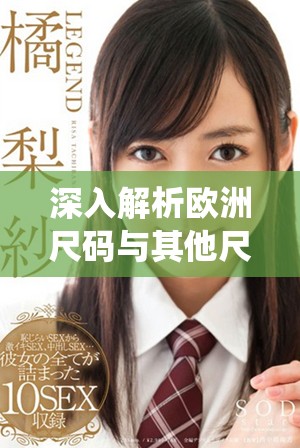 深入解析欧洲尺码与其他尺码系统的显著差异