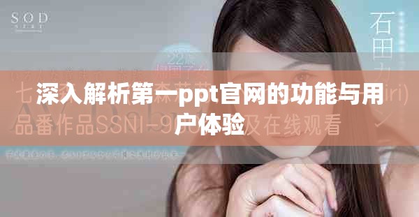 深入解析第一ppt官网的功能与用户体验