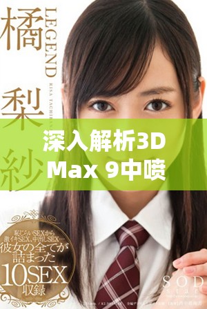 深入解析3D Max 9中喷射效果在2D与3D表现的区别与应用