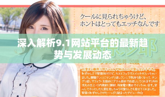 深入解析9.1网站平台的最新趋势与发展动态