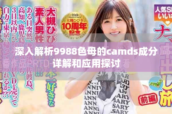 深入解析9988色母的camds成分详解和应用探讨