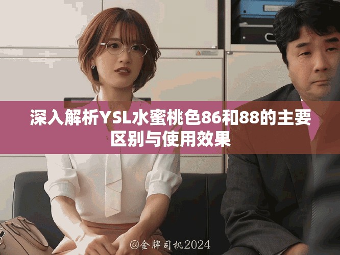 深入解析YSL水蜜桃色86和88的主要区别与使用效果