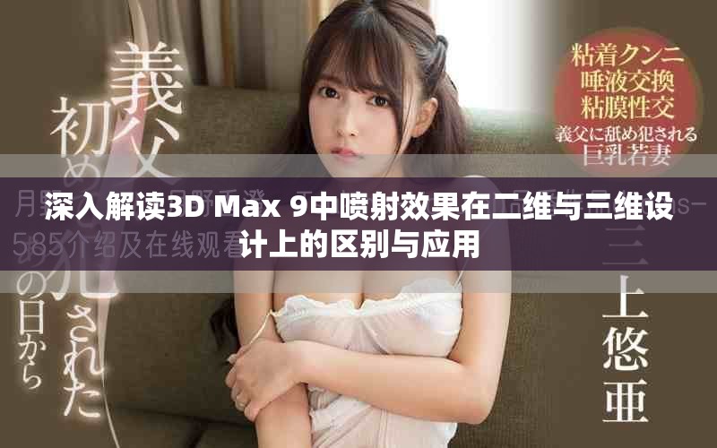 深入解读3D Max 9中喷射效果在二维与三维设计上的区别与应用