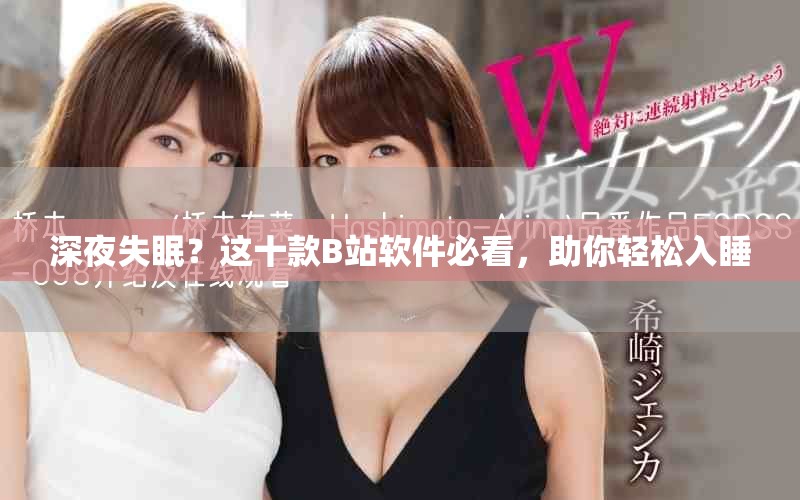 深夜失眠？这十款B站软件必看，助你轻松入睡