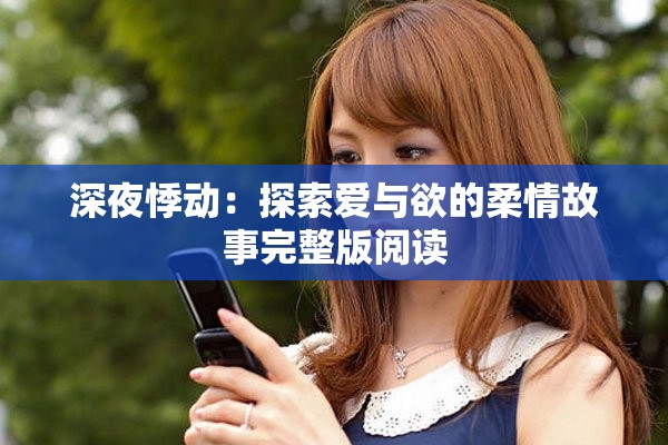 深夜悸动：探索爱与欲的柔情故事完整版阅读