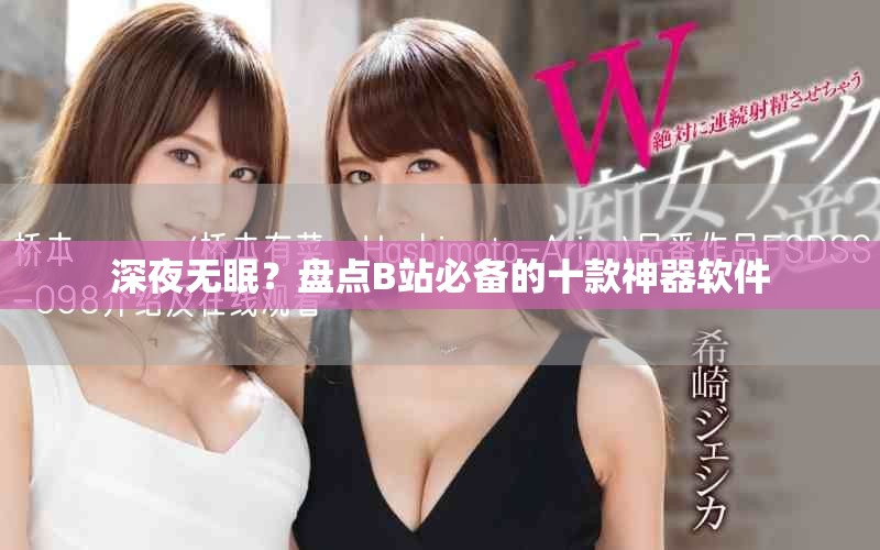 深夜无眠？盘点B站必备的十款神器软件