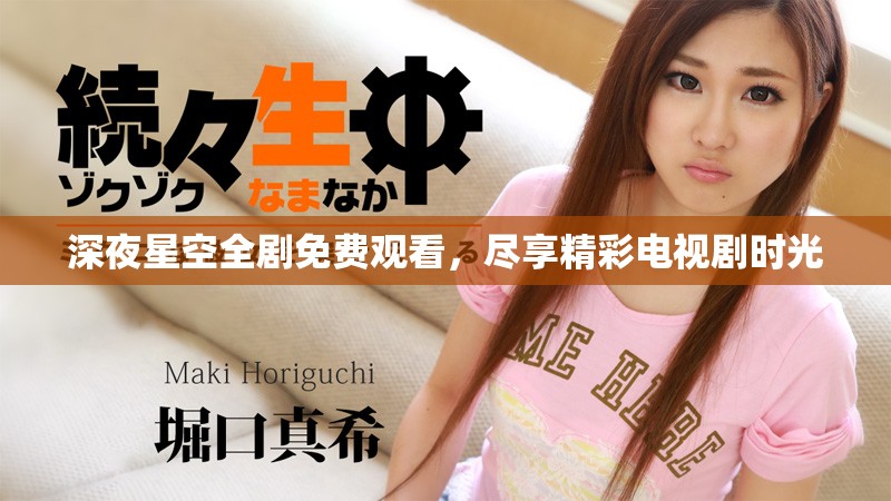 深夜星空全剧免费观看，尽享精彩电视剧时光