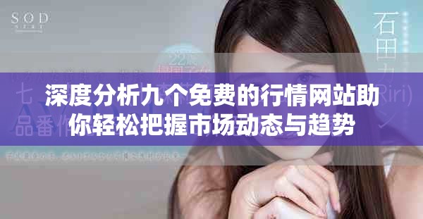 深度分析九个免费的行情网站助你轻松把握市场动态与趋势