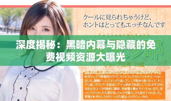 深度揭秘：黑暗内幕与隐藏的免费视频资源大曝光