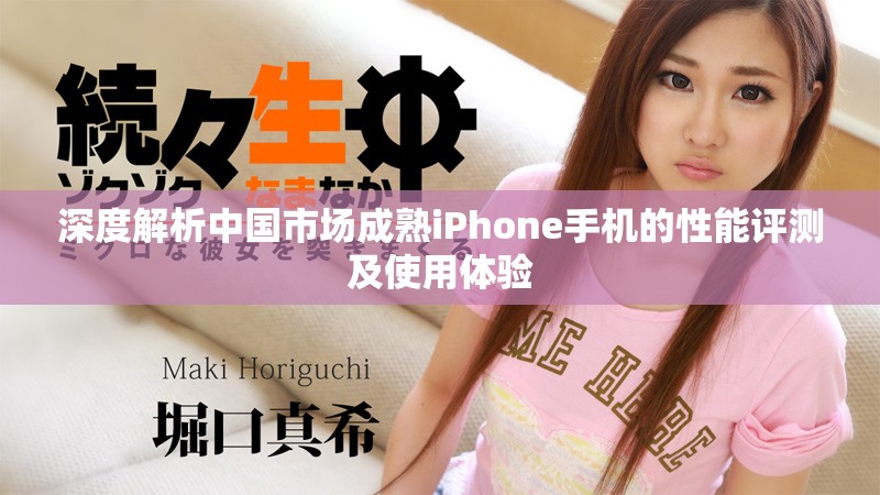 深度解析中国市场成熟iPhone手机的性能评测及使用体验