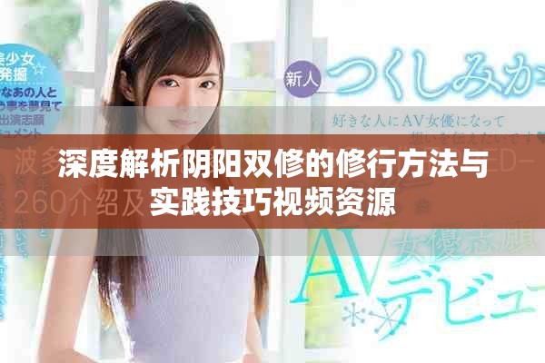 深度解析阴阳双修的修行方法与实践技巧视频资源