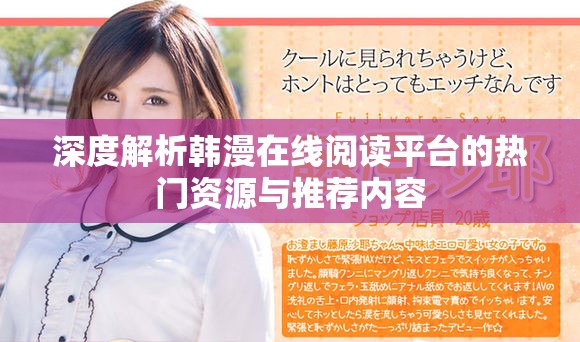 深度解析韩漫在线阅读平台的热门资源与推荐内容