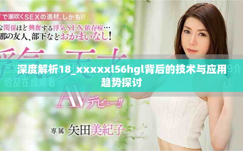 深度解析18_xxxxxl56hgl背后的技术与应用趋势探讨